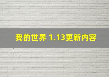 我的世界 1.13更新内容